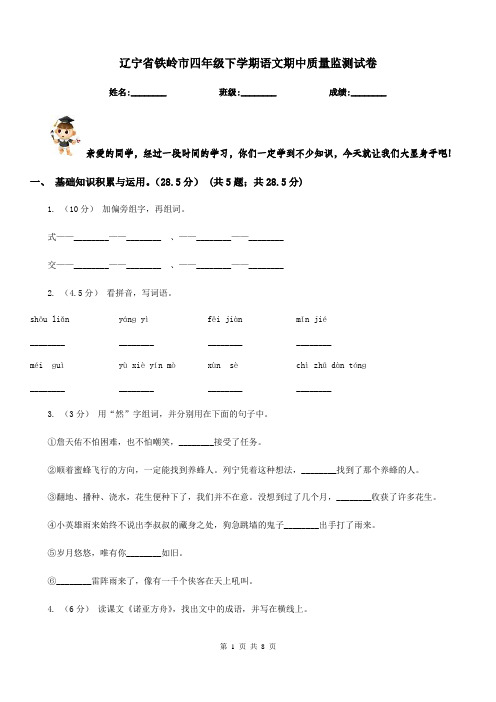 辽宁省铁岭市四年级下学期语文期中质量监测试卷