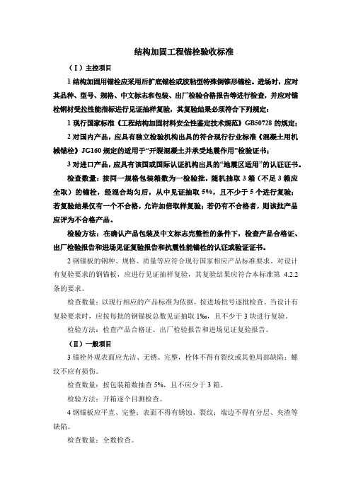 结构加固工程锚栓验收标准