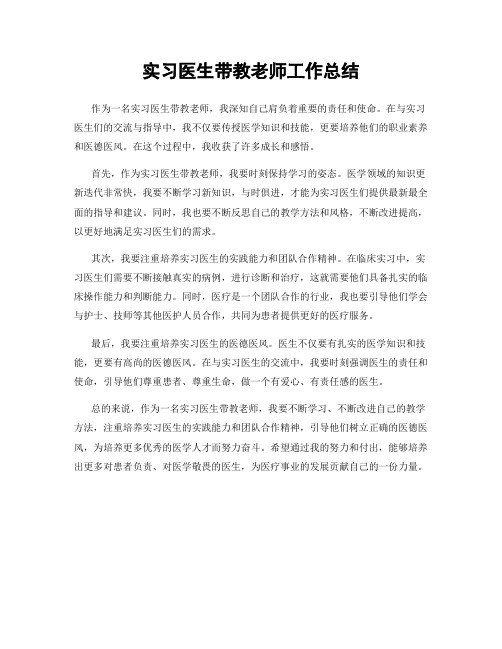 实习医生带教老师工作总结