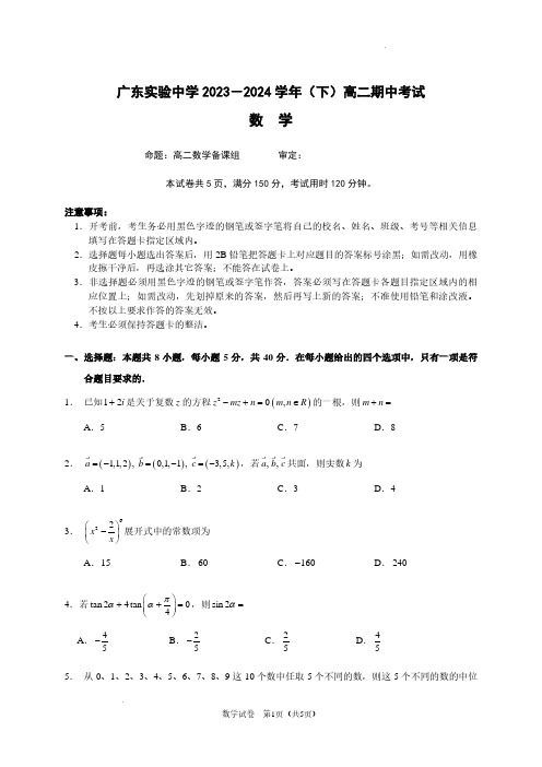 广东实验中学2024年高二下学期期中考试数学试题含答案