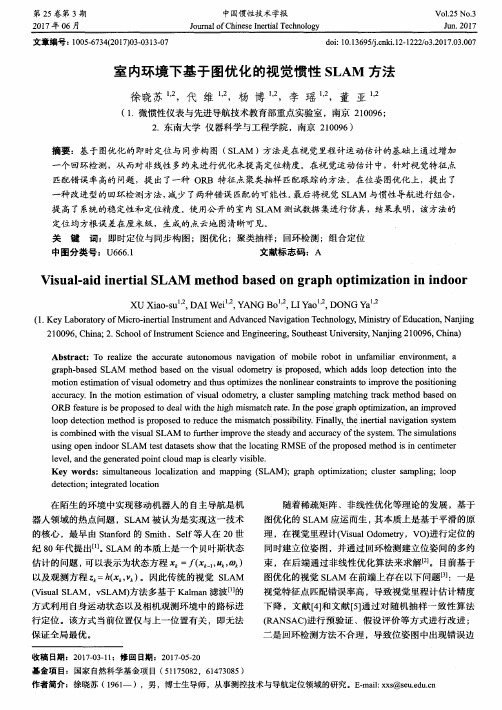 室内环境下基于图优化的视觉惯性SLAM方法