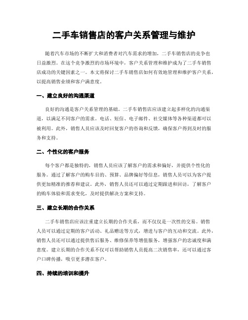 二手车销售店的客户关系管理与维护