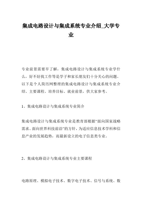 集成电路设计与集成系统专业介绍_大学专业