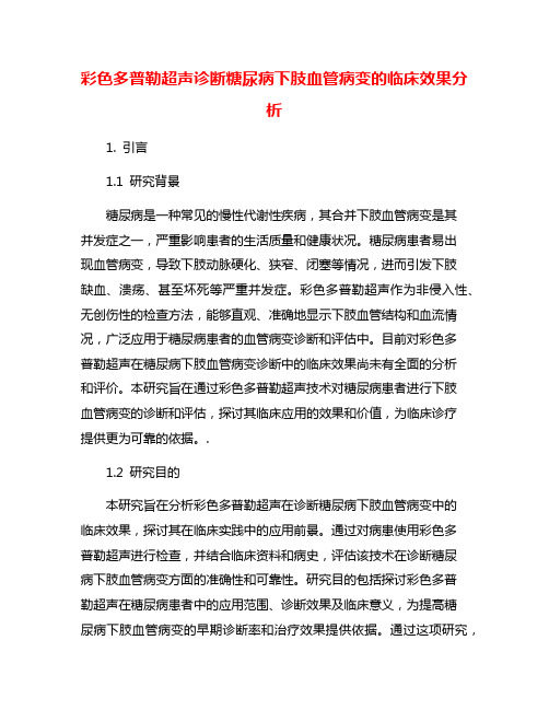 彩色多普勒超声诊断糖尿病下肢血管病变的临床效果分析