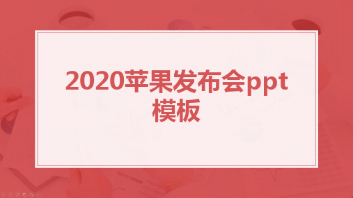 2020苹果发布会ppt模板