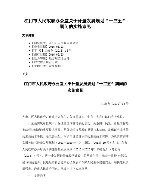 江门市人民政府办公室关于计量发展规划“十三五”期间的实施意见