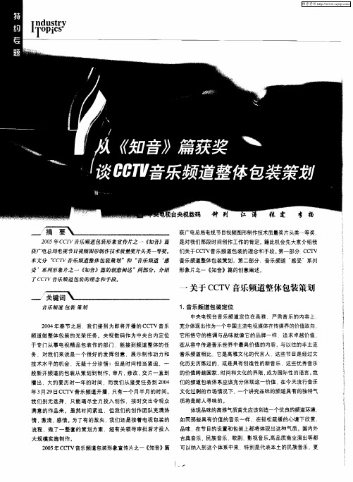 从《知音》篇获奖谈CCTV音乐频道整体包装策划