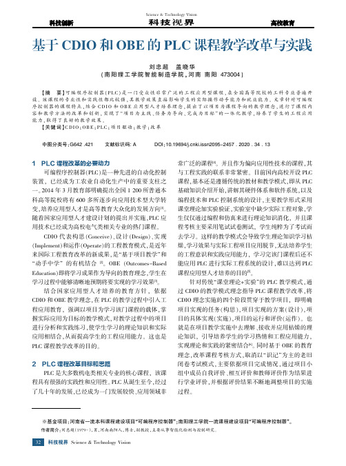 基于CDIO和OBE的PLC课程教学改革与实践