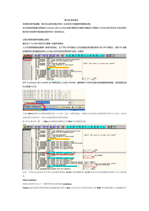 使用OllyDbg从零开始Cracking 第九章-基本概念