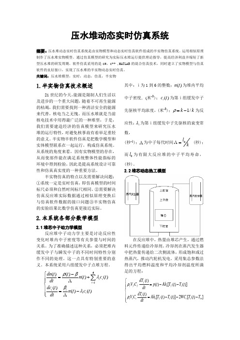 压水堆动态实时仿真系统