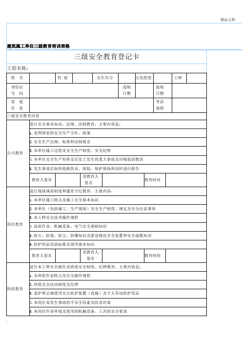 建筑施工单位三级教育培训表格