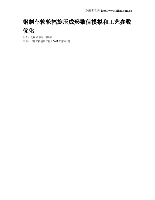 钢制车轮轮辐旋压成形数值模拟和工艺参数优化