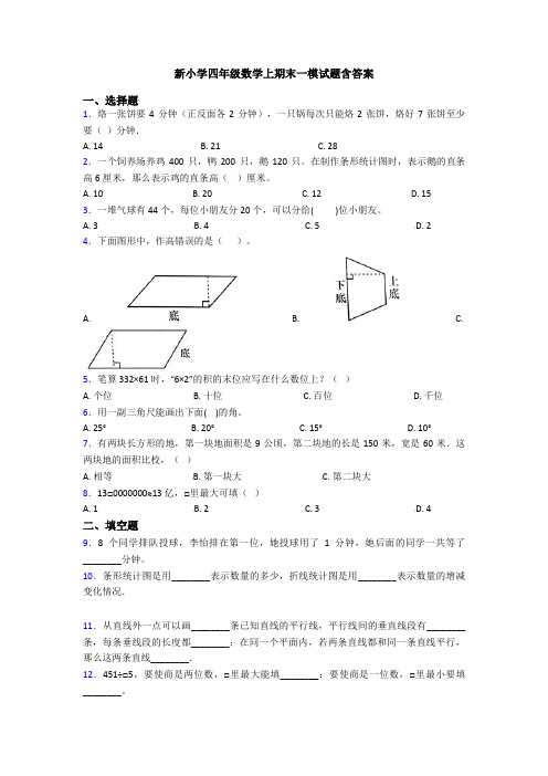 新小学四年级数学上期末一模试题含答案