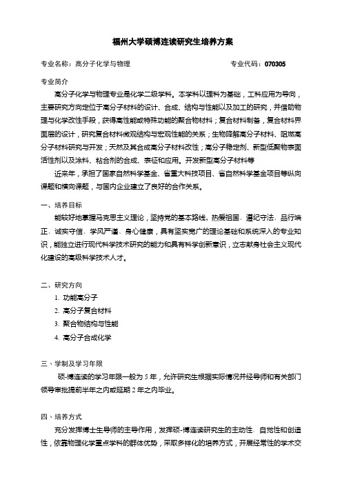 福州大学硕博连读研究生培养方案_29089