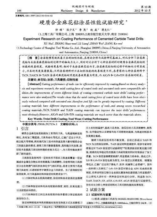 硬质合金麻花钻涂层性能试验研究