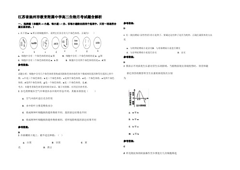 江苏省扬州市教育附属中学高二生物月考试题含解析