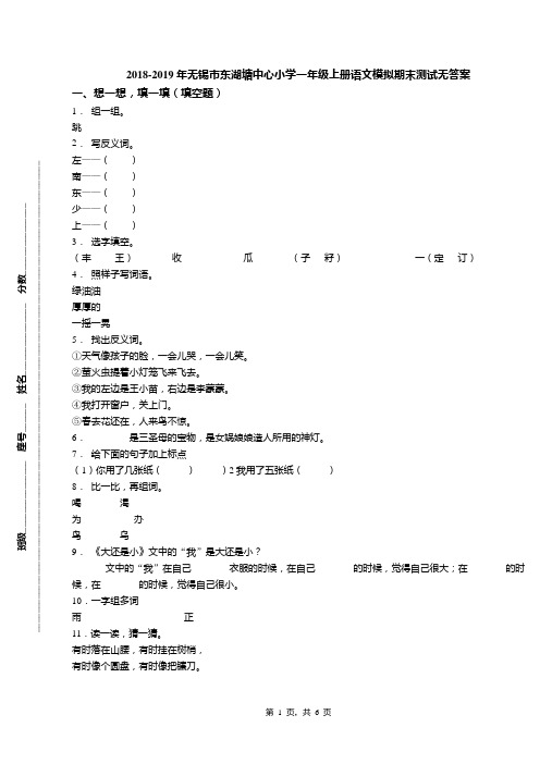 2018-2019年无锡市东湖塘中心小学一年级上册语文模拟期末测试无答案