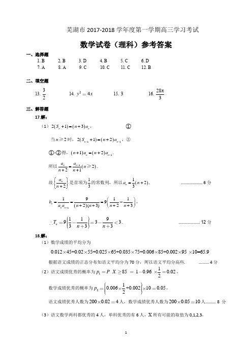 2018届安徽省芜湖市高三上学期期末考试(一模)理科数学答案