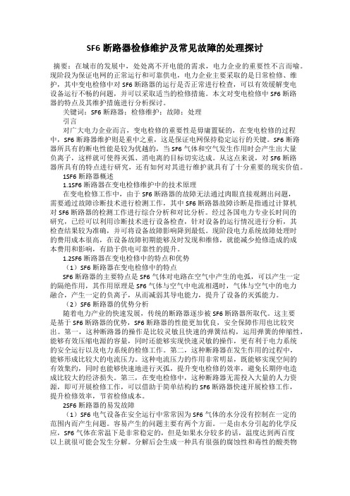 SF6断路器检修维护及常见故障的处理探讨