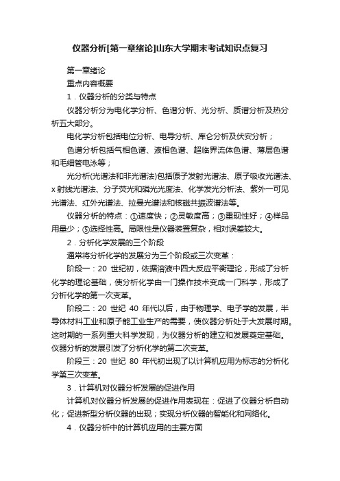 仪器分析[第一章绪论]山东大学期末考试知识点复习