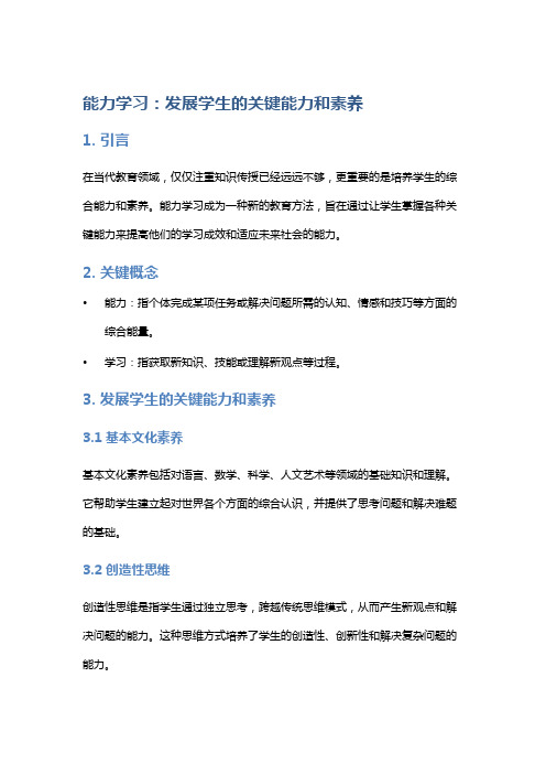 能力学习：发展学生的关键能力和素养