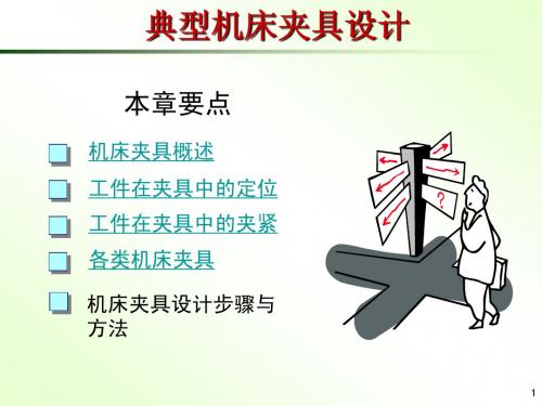 典型机床——夹具设计