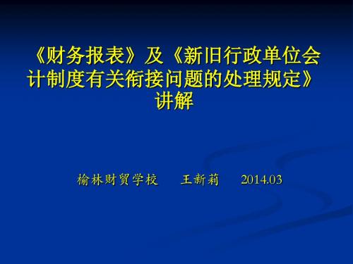 行政单位新旧会计制度.ppt