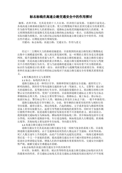 标志标线在高速公路交通安全中的作用探讨