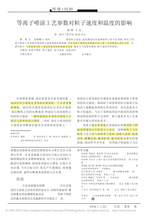 等离子喷涂工艺参数对粒子速度和温度的影响