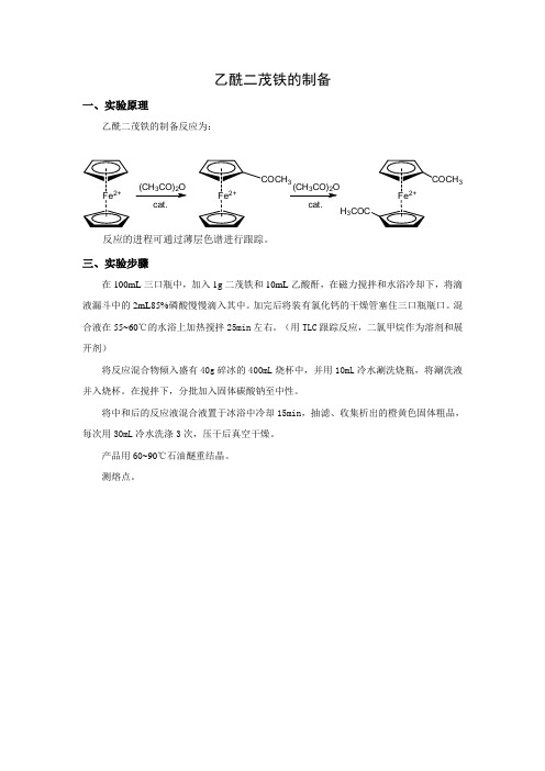 中学生奥赛化学实验培训-乙酰二茂铁的合成