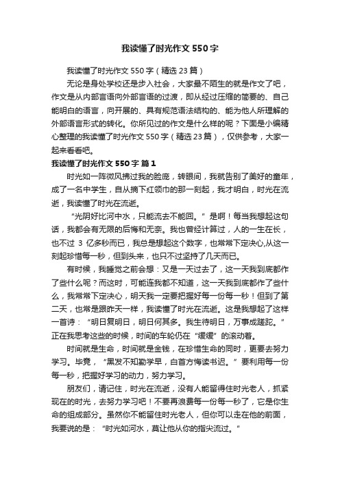 我读懂了时光作文550字