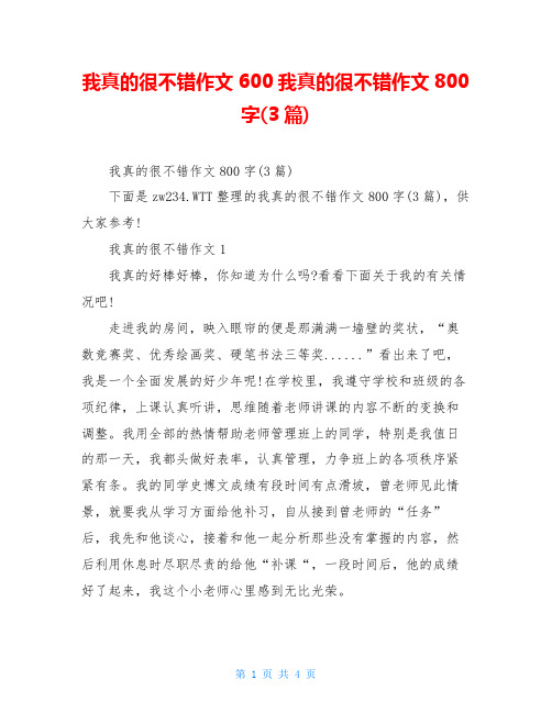 我真的很不错作文600我真的很不错作文800字(3篇)