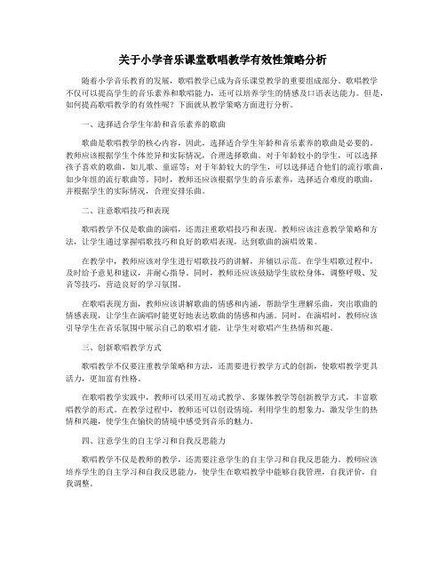 关于小学音乐课堂歌唱教学有效性策略分析