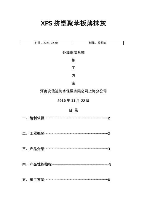 XPS板薄抹灰外墙保温施工方案之欧阳育创编