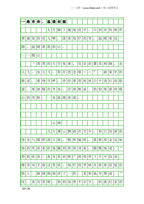 初三叙事作文：一路有你,温暖相随