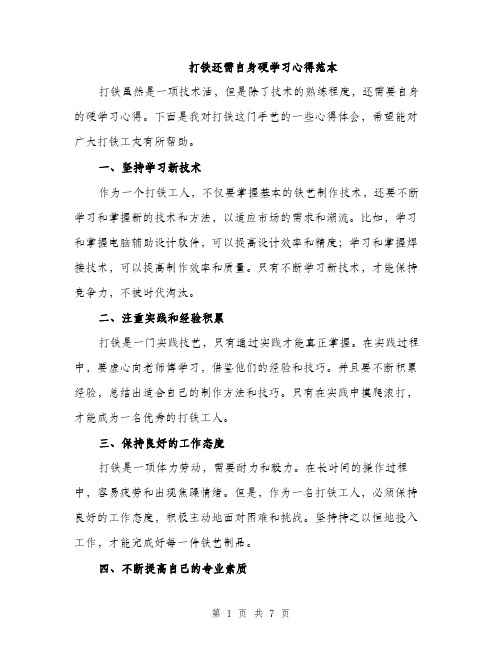 打铁还需自身硬学习心得范本