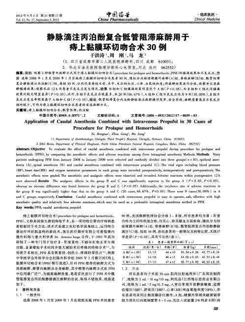 静脉滴注丙泊酚复合骶管阻滞麻醉用于痔上黏膜环切吻合术30例