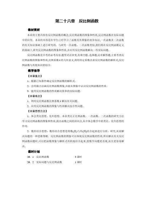 人教版九年级数学下册教案第26章 反比例函数  章目标总览