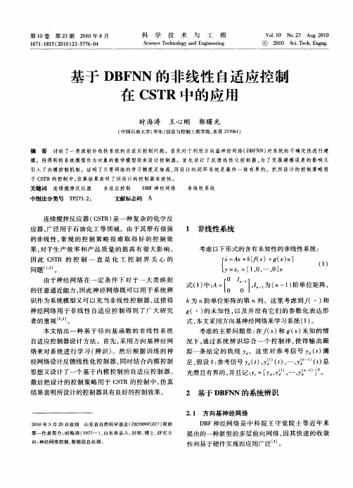 基于DBFNN的非线性自适应控制在CSTR中的应用