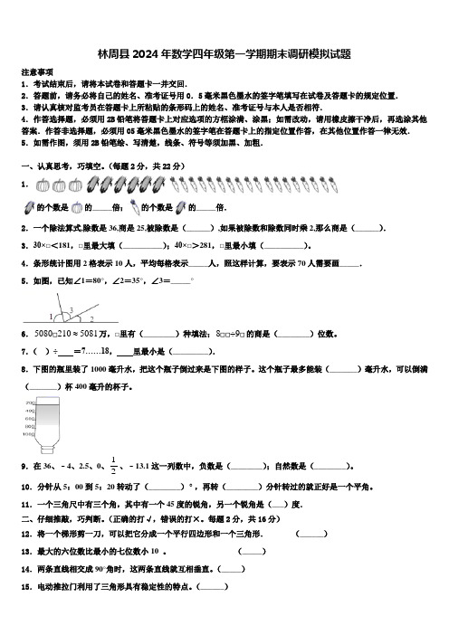 林周县2024年数学四年级第一学期期末调研模拟试题含解析