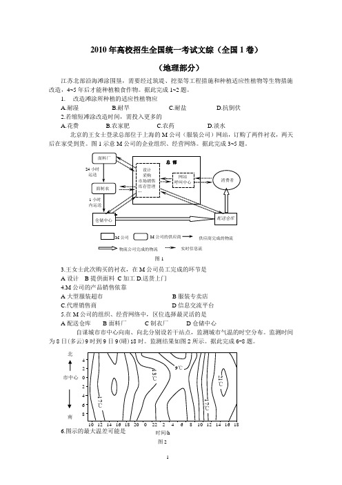 2010年高考文综地理部分(全国卷1)解析及答案