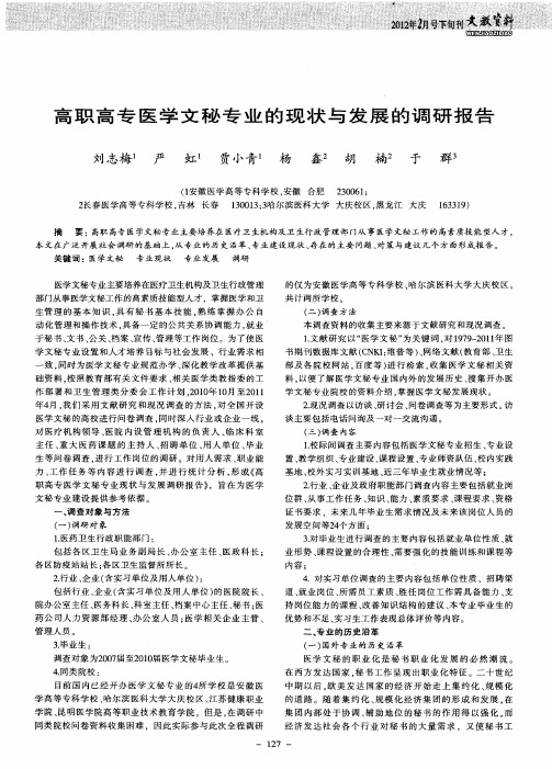 高职高专医学文秘专业的现状与发展的调研报告