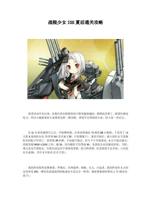 战舰少女IOS夏活通关攻略