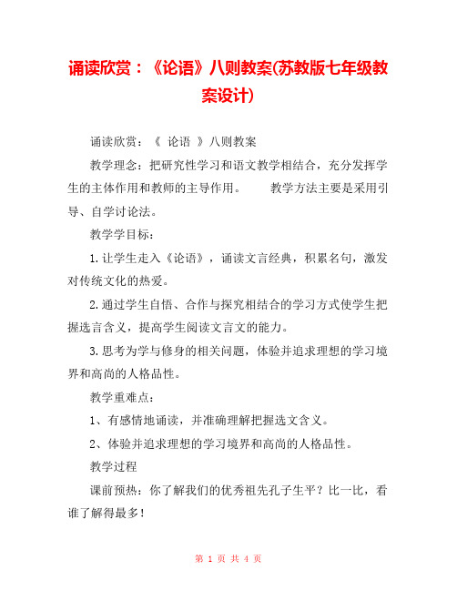 诵读欣赏：《论语》八则教案(苏教版七年级教案设计) 