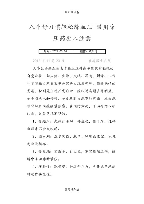 八个好习惯轻松降血压 服用降压药要八注意之欧阳地创编