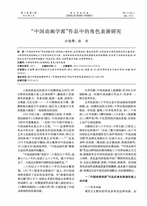 “中国动画学派”作品中的角色表演研究