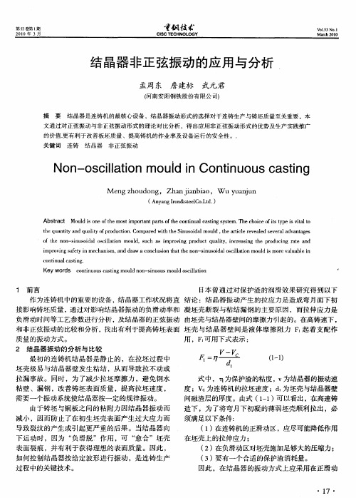 结晶器非正弦振动的应用与分析