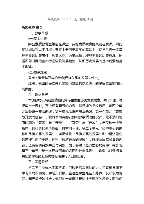 历史教师个人工作计划（精选16篇）