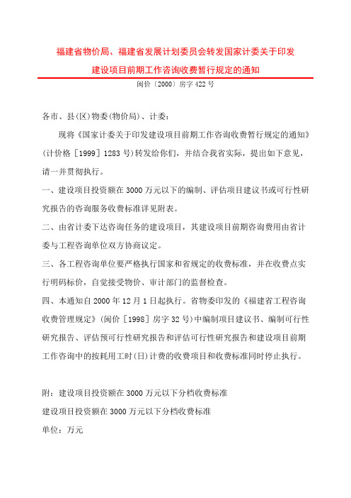 福建省物价局、福建省发展计划委员会转发国家计委关于印发建设项目前期工作咨询收费暂行规定的通知