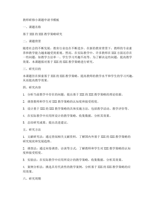 教师研修小课题申请书模板